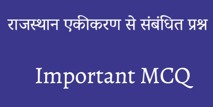 राजस्थान एकीकरण से संबंधित महत्वपूर्ण प्रश्न (MCQs)-https://myrpsc.in/