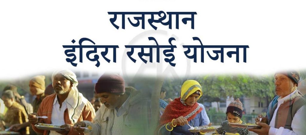 इंदिरा रसोई योजना (Indira Rasoi Yojana)-https://myrpsc.in