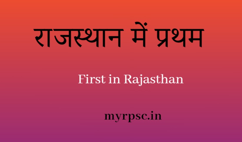 राजस्थान में प्रथम (First in Rajasthan)-https://myrpsc.in/