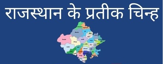 राजस्थान के प्रतीक चिन्ह-https://myrpsc.in