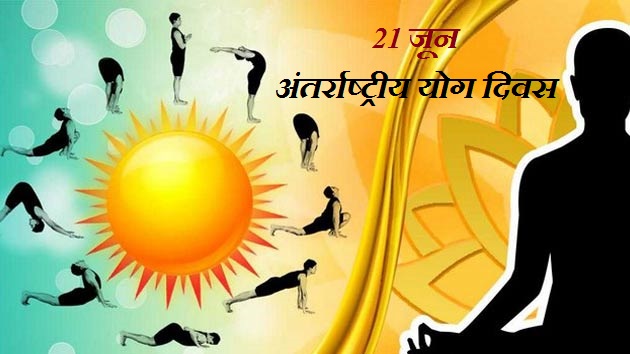 अंतर्राष्ट्रीय योग दिवस (International Yoga Day)-https://myrpsc.in