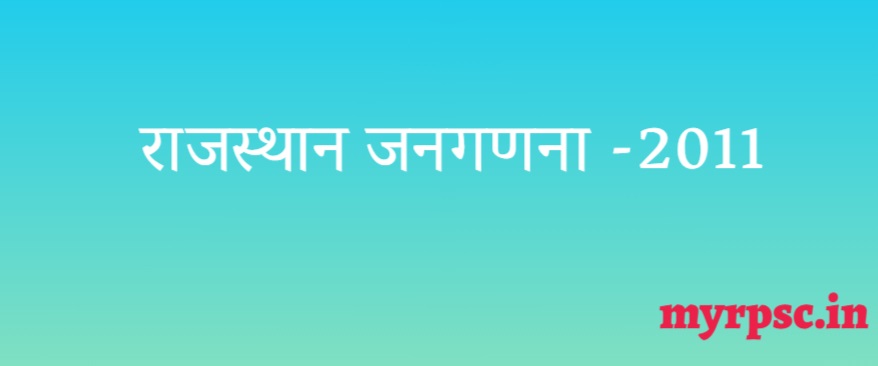 राजस्थान जनगणना (Census  of Rajasthan)  - 2011-https://myrpsc.in