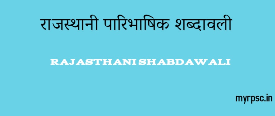 राजस्थानी पारिभाषिक शब्दावली (Rajasthani Shabdawali)-https://myrpsc.in