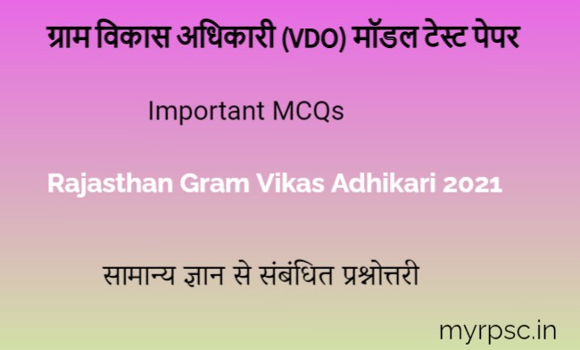 राजस्थान ग्राम विकास अधिकारी (VDO) मॉडल टेस्ट पेपर-https://myrpsc.in