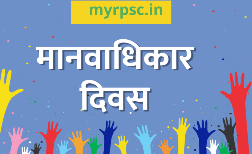 मानवाधिकार दिवस (Human Rights Day): 10 दिसम्बर-https://myrpsc.in