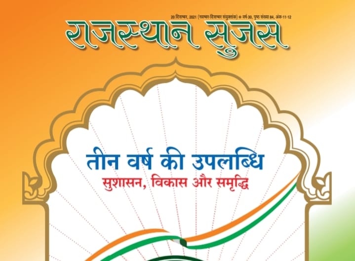 Rajasthan Sujas November & December 2021: Free PDF Download-https://myrpsc.in