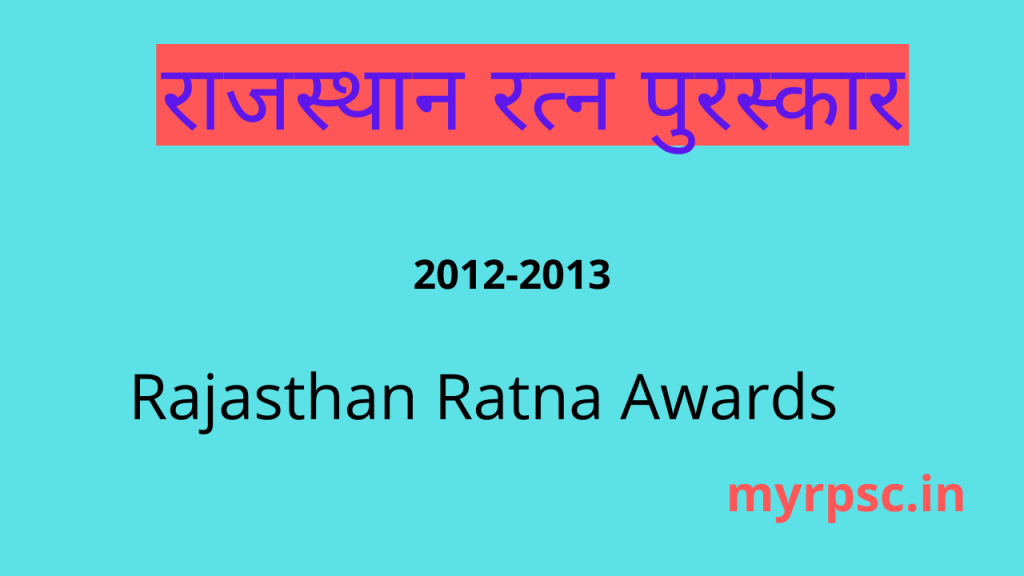 राजस्थान रत्न पुरस्कार (Rajasthan Ratna Awards)-https://myrpsc.in/