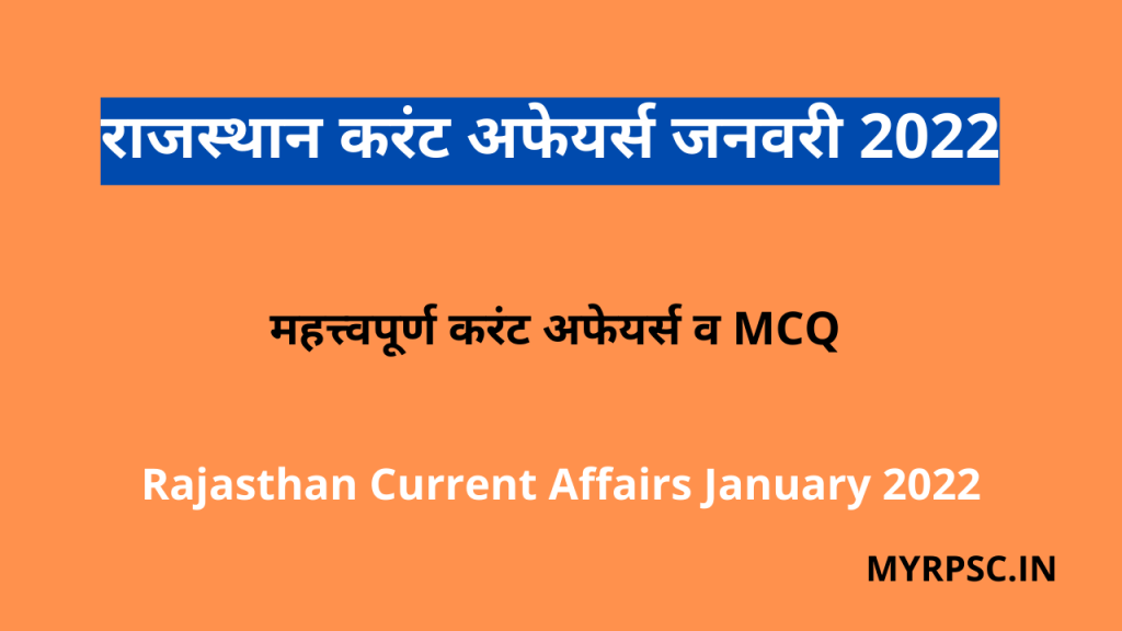 Rajasthan Current Affairs January 2022(Hindi)-https://myrpsc.in