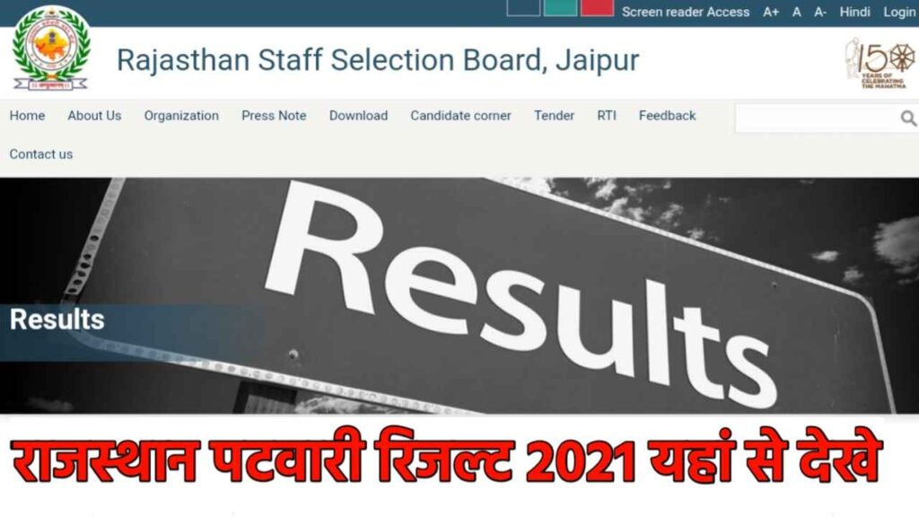 Rajasthan Patwari Exam Result 2022: राजस्थान पटवारी भर्ती परीक्षा का रिजल्ट जल्द, यहां से कर सकेंगे चेक-https://myrpsc.in