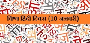 विश्व हिंदी दिवस (World Hindi Diwas)10 जनवरी-https://myrpsc.in