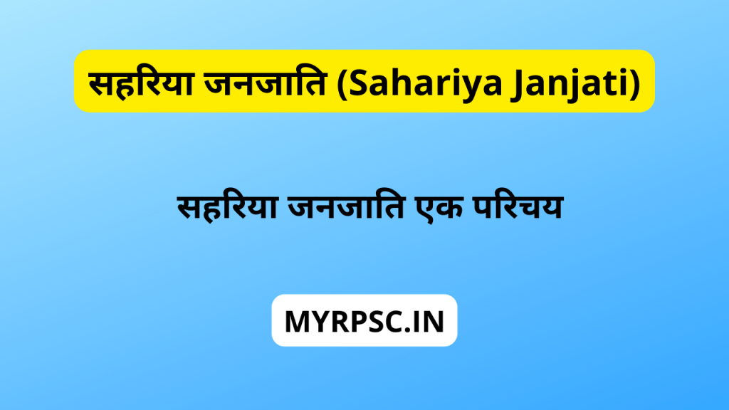 सहरिया जनजाति (Sahariya Janjati)-https://myrpsc.in