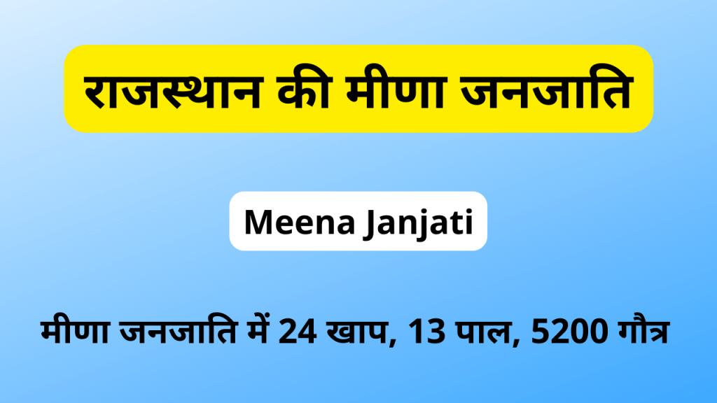 राजस्थान की मीणा/ मीना जनजाति (Meena Janjati)-https://myrpsc.in