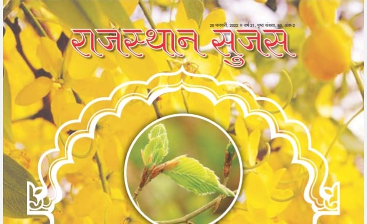 Rajasthan Sujas February 2022: Download PDF-https://myrpsc.in