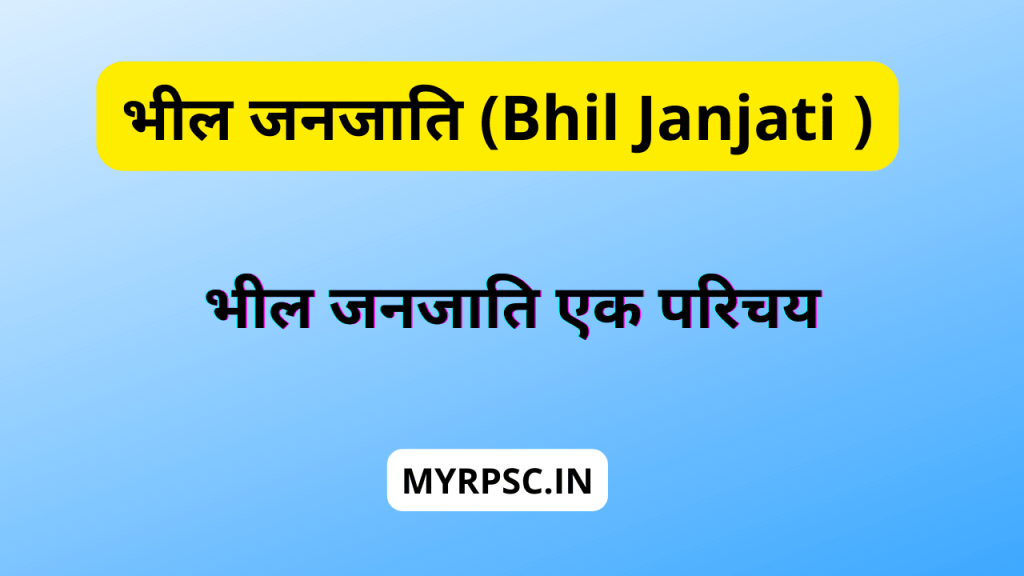 भील जनजाति (Bhil Janjati )-https://myrpsc.in