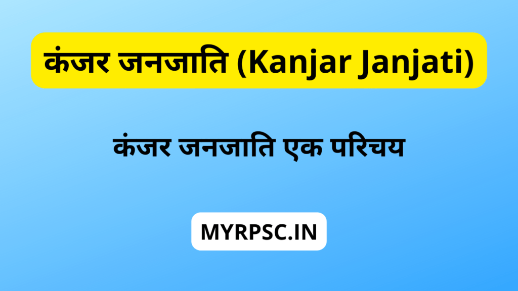 कंजर जनजाति (Kanjar Janjati)-https://myrpsc.in