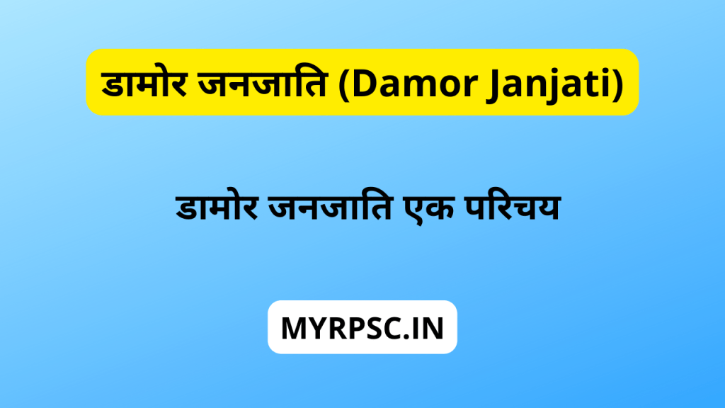 डामोर जनजाति (Damor Janjati) -https://myrpsc.in