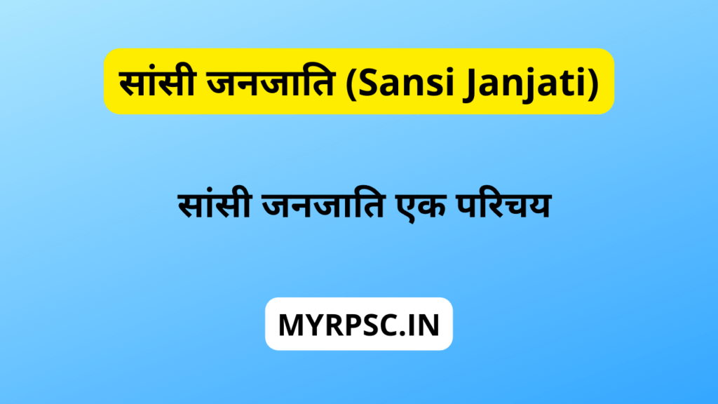 सांसी जनजाति (Sansi Janjati)-https://myrpsc.in