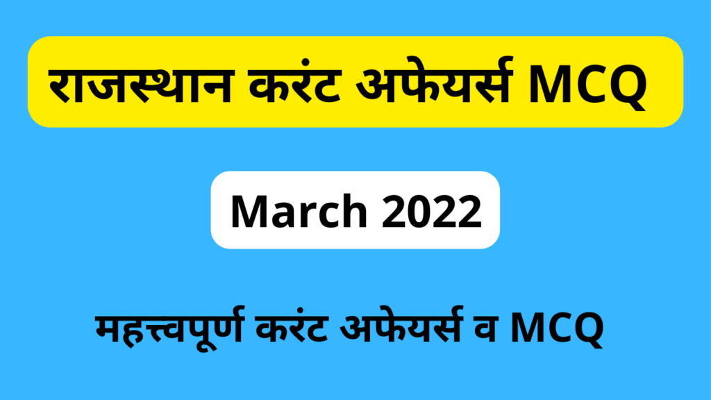 Rajasthan Current Affairs MCQ March 2022-https://myrpsc.in