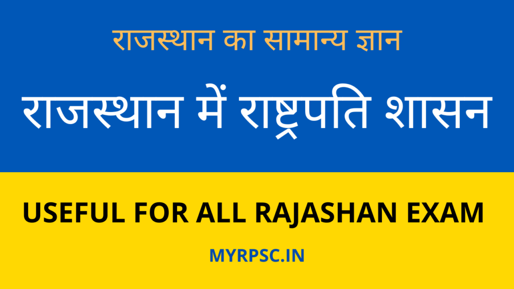 राजस्थान में राष्ट्रपति शासन-https://myrpsc.in