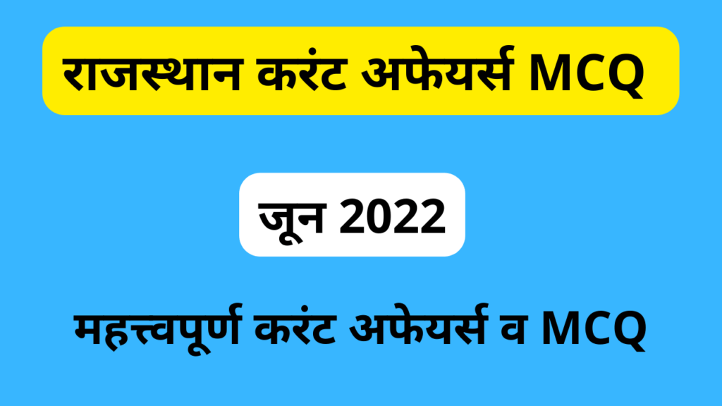 Rajasthan Current Affairs MCQ June 2022 -https://myrpsc.in