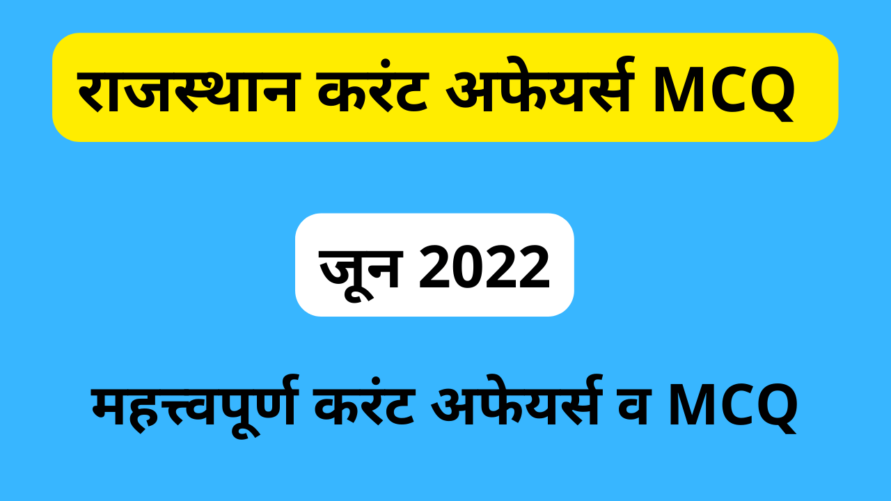 Rajasthan Current Affairs MCQ June 2022 MYRPSC rajasthan-current-affairs-mcq-june-2022-myrpsc