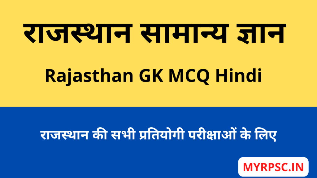 Rajasthan GK Question in Hindi-https://myrpsc.in