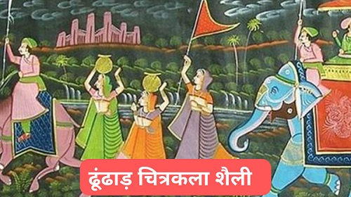 ढूंढाड़ चित्रकला शैली-https://myrpsc.in