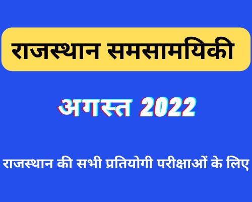 राजस्थान समसामयिकी अगस्त 2022-https://myrpsc.in