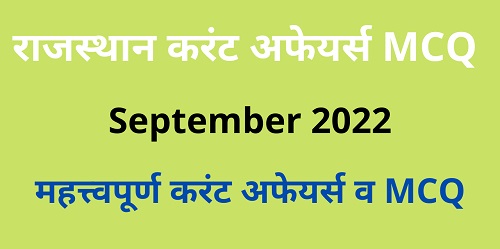 Rajasthan Current Affairs MCQ September 2022-https://myrpsc.in