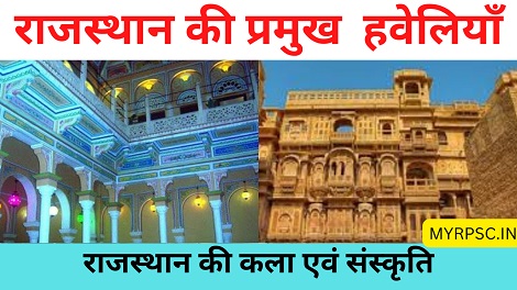राजस्थान की प्रमुख  हवेलियाँ | Major Havelis of Rajasthan,