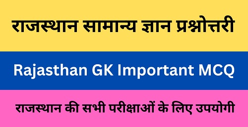 राजस्थान सामान्य ज्ञान महत्वपुर्ण प्रश्नोत्तरी-https://myrpsc.in