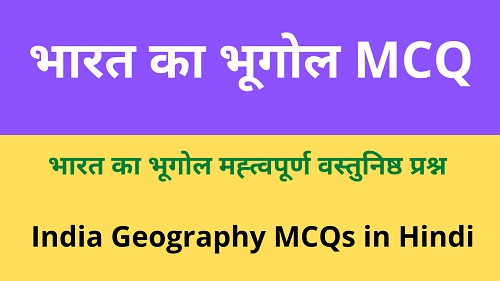 भारत का भूगोल MCQ | Indian Geography MCQ-https://myrpsc.in
