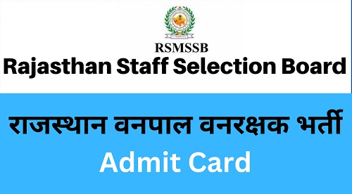 Rajasthan Forest Guard Admit Card 2022: राजस्थान वनपाल वनरक्षक भर्ती एड्मिट कार्ड Download लिंक-https://myrpsc.in