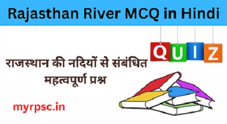 राजस्थान की नदियों से संबंधित प्रश्न | Rajasthan River MCQ in Hindi-https://myrpsc.in