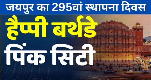 जयपुर का 295वां स्थापना दिवस-https://myrpsc.in