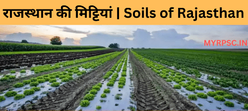 राजस्थान की मिट्टियां | Soils of Rajasthan-https://myrpsc.in
