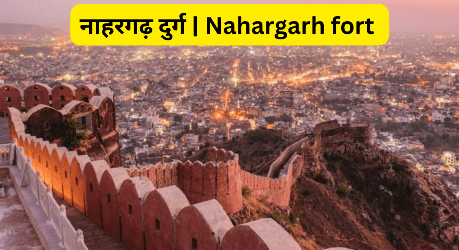 नाहरगढ़ दुर्ग | Nahargarh fort Rajasthan-https://myrpsc.in