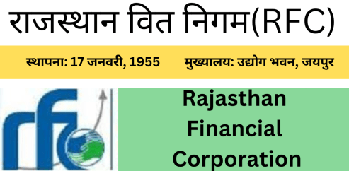 राजस्थान वित्त निगम (RFC)-https://myrpsc.in