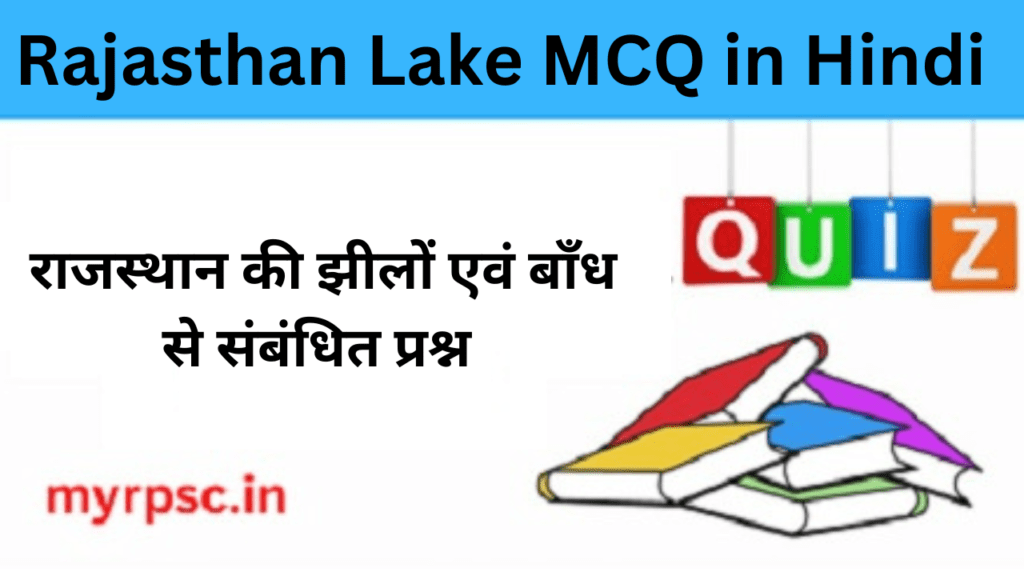 राजस्थान की झीलों एवं बाँध से संबंधित प्रश्न | Rajasthan Lake MCQ in Hindi-https://myrpsc.in