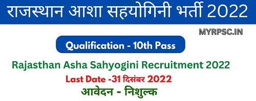 Rajasthan Asha Sahyogini Recruitment 2022: राजस्थान आशा सहयोगिनी भर्ती 2022 का नोटिफिकेशन जारी, आवेदन शुरू-https://myrpsc.in