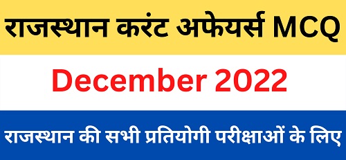 Rajasthan Current Affairs 2022 MCQ December-https://myrpsc.in