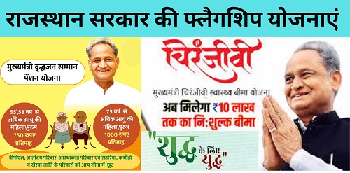 राजस्थान सरकार की फ्लैगशिप योजनाएं | Flagship Schemes of Rajasthan-https://myrpsc.in