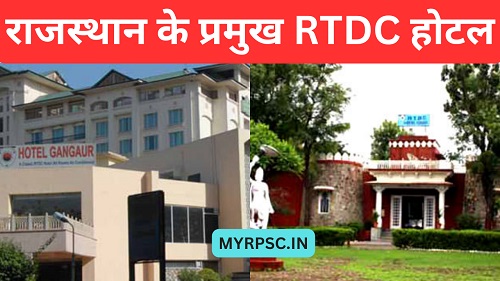 राजस्थान के प्रमुख RTDC होटल-https://myrpsc.in