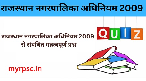 राजस्थान नगरपालिका अधिनियम 2009 MCQ-https://myrpsc.in