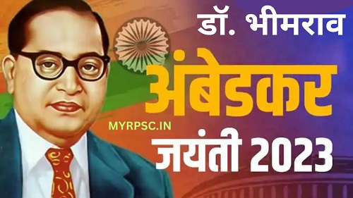 डॉ. भीमराव अंबेडकर जयंती 2023-https://myrpsc.in