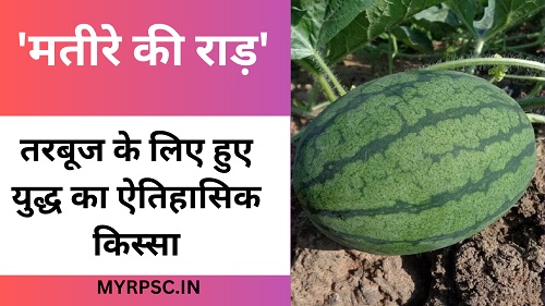 मतीरे की राड़ I तरबूज के लिए हुए युद्ध का ऐतिहासिक किस्सा-https://myrpsc.in