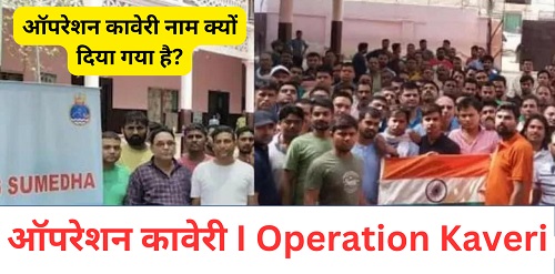 ऑपरेशन कावेरी I Operation Kaveri-https://myrpsc.in