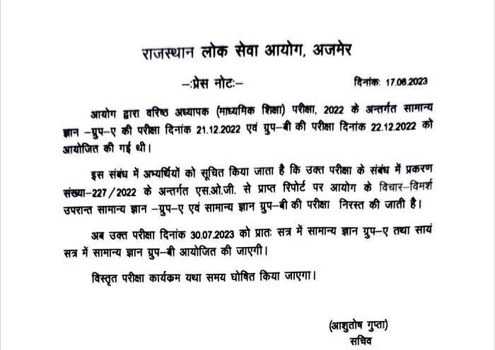 वरिष्ठ अध्यापक (माध्यमिक शिक्षा विभाग) परीक्षा 2022 ग्रुप-ए तथा बी की सामान्य ज्ञान परीक्षा निरस्त-https://myrpsc.in