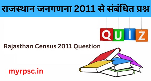 राजस्थान जनगणना 2011 से संबंधित प्रश्न I Rajasthan Census 2011 Question-https://myrpsc.in