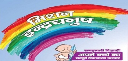 सघन मिशन इंद्रधनुष अभियान 5.07 अगस्त से शुरू-https://myrpsc.in